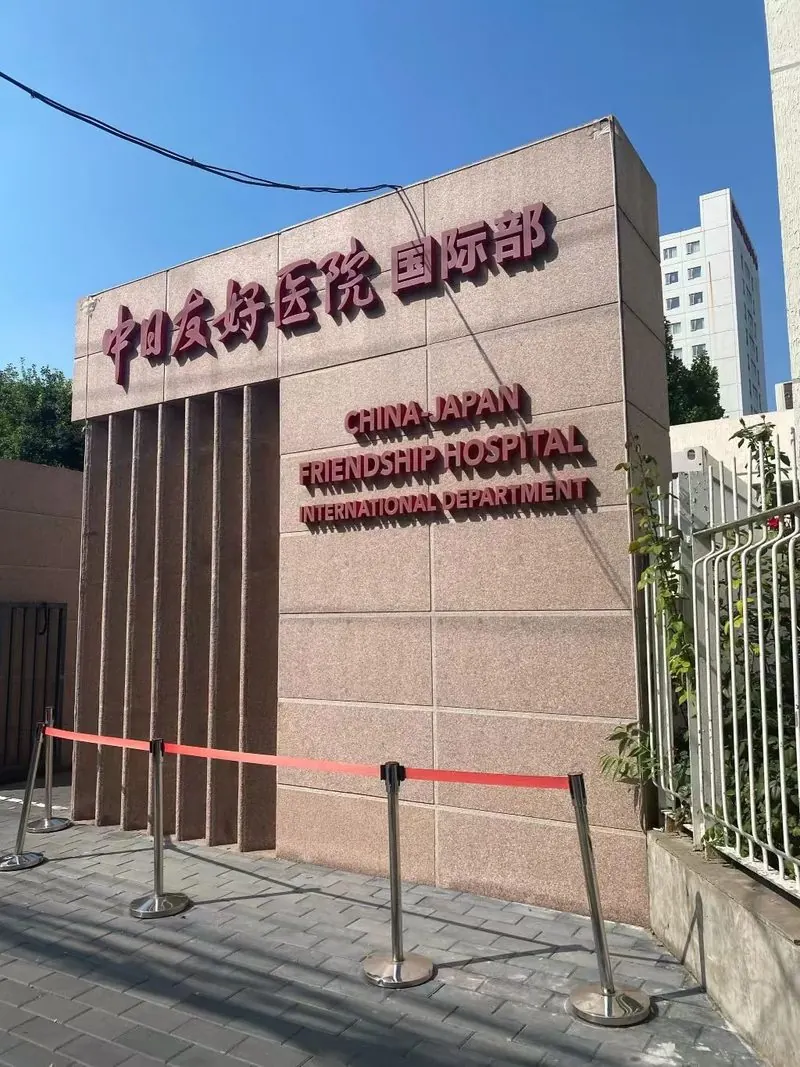 China-Japan Friendship Hospital