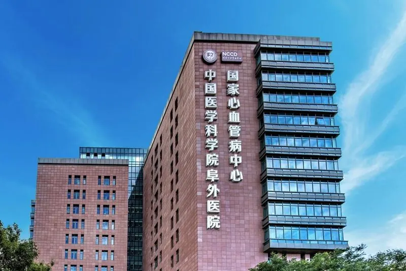 Fuwai Hospital, Chinese Academy of Medical Sciences
