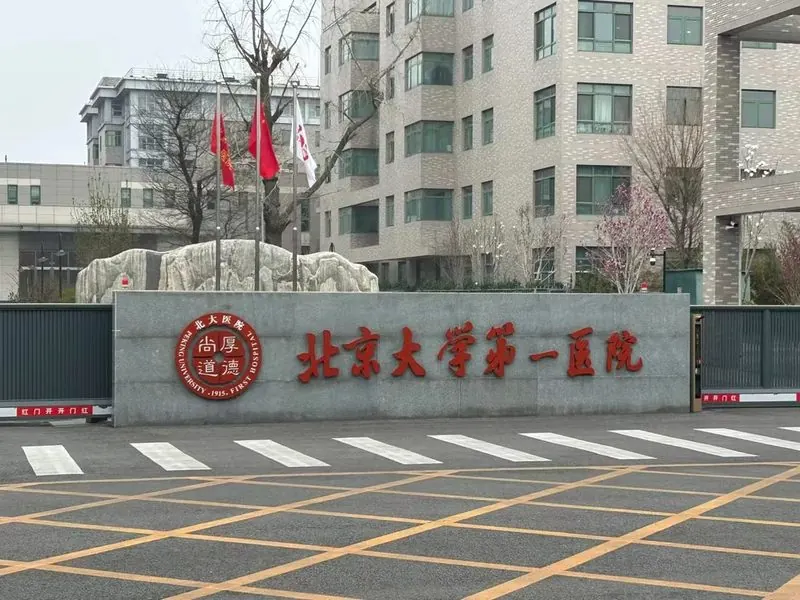 Peking University First Hospital